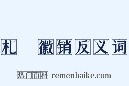 札蠧徽销反义词是什么意思的图片